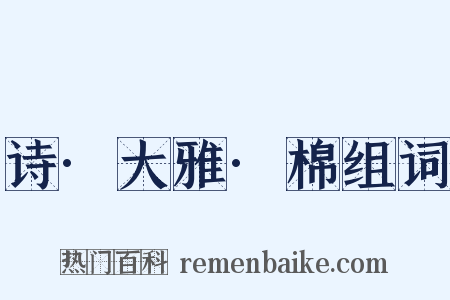 诗·大雅·棉组词是什么意思的图片